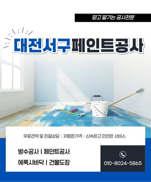 대전페인트방수공사 모바일 비주얼 0