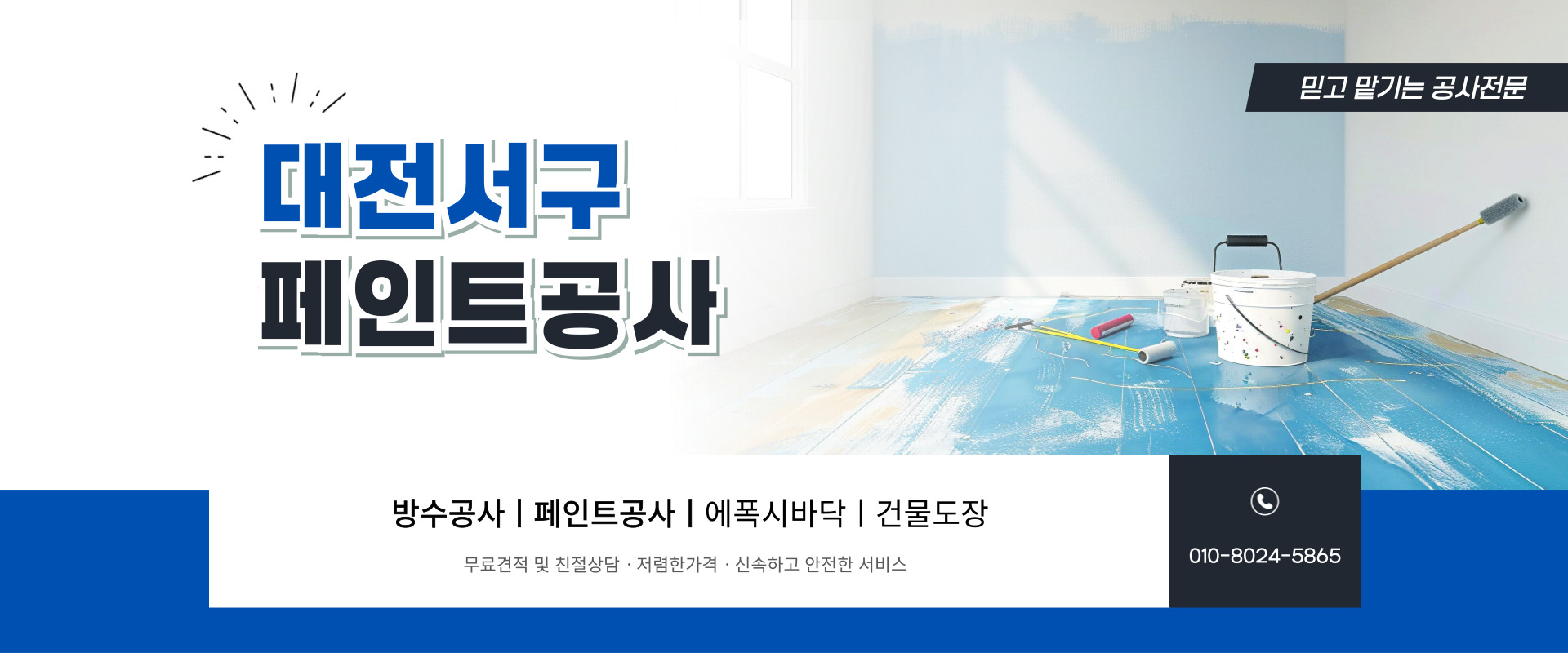 대전페인트방수공사 PC 비주얼 0