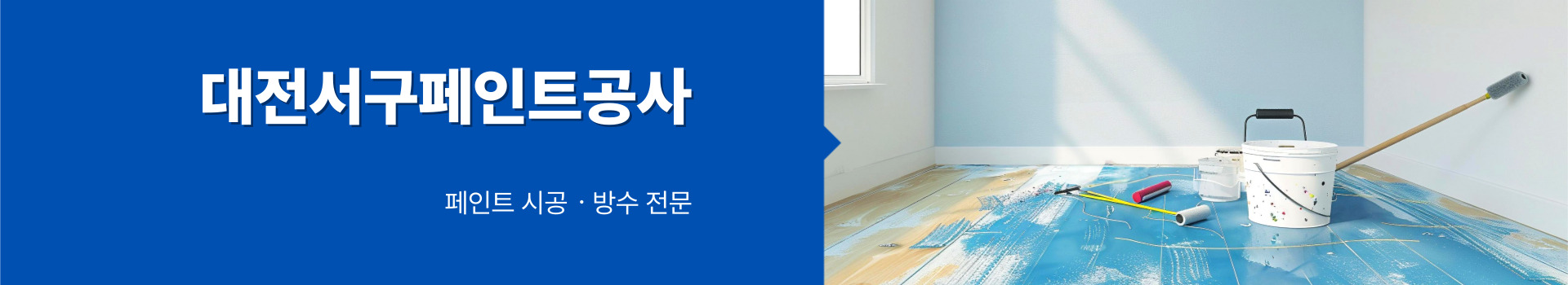 대전페인트방수공사 PC 비주얼 0